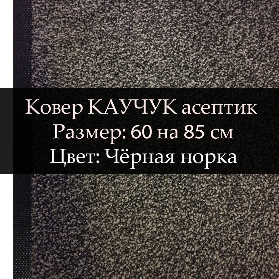 Ковер Каучук асептик 60 на 85 см, Чёрная норка