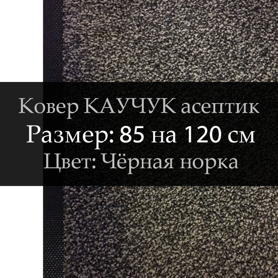 Ковер КАУЧУК асептик 85 на 120 см, Чёрная норка